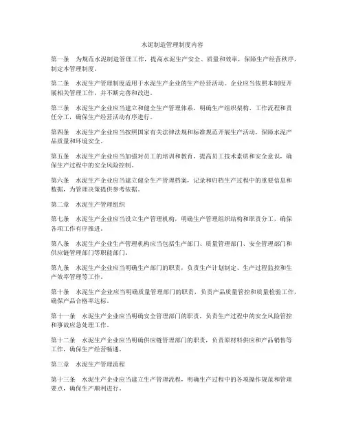 水泥制造管理制度内容