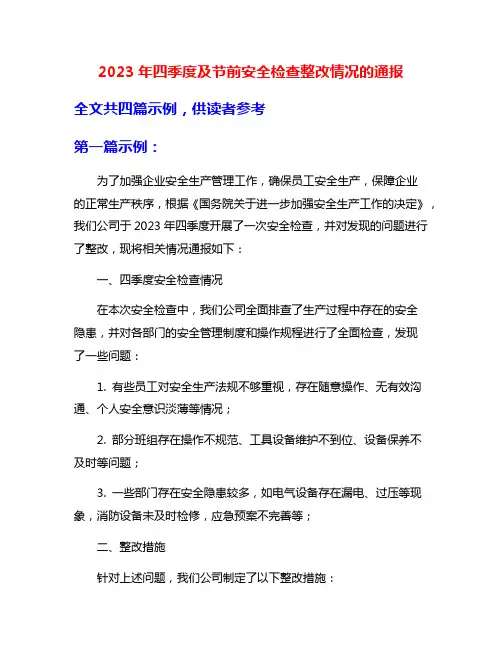 2023年四季度及节前安全检查整改情况的通报