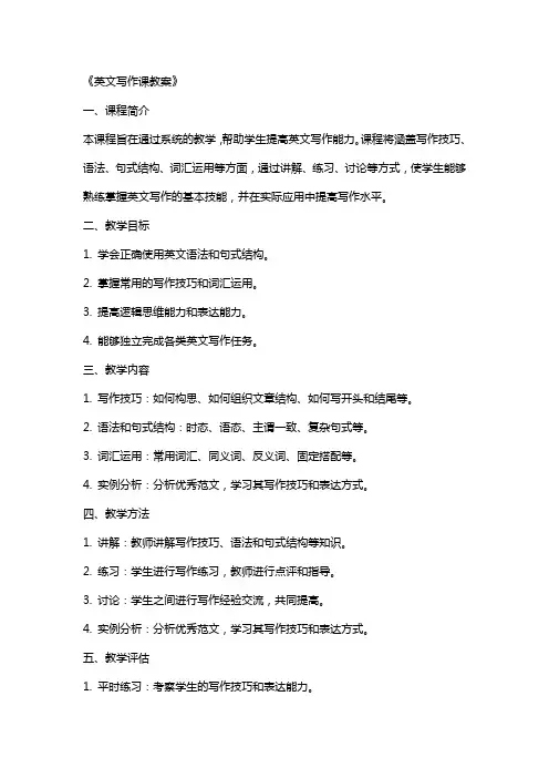 《英文写作课教案》