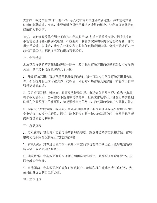 营销策划助理竞聘演讲稿