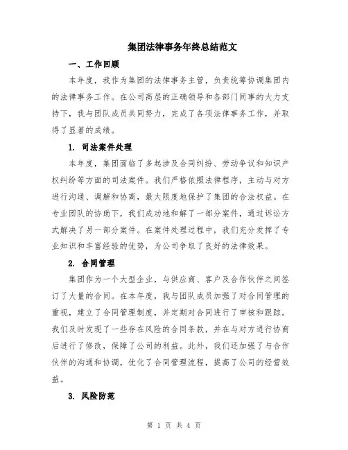 集团法律事务年终总结范文