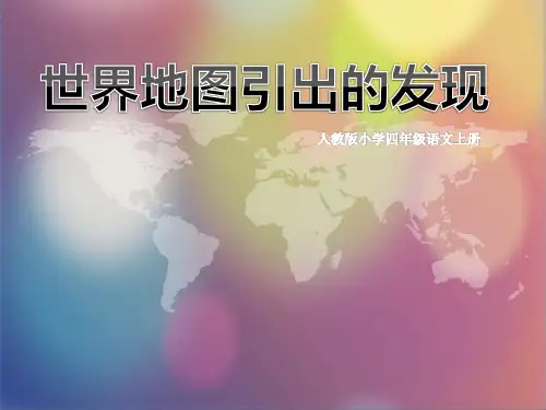 人教版四年级语文上册《世界地图引出的发现》PPT课件(4篇)