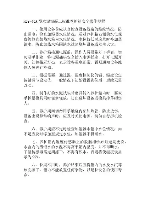 HBY-40A型水泥混凝土标准养护箱安全操作规程