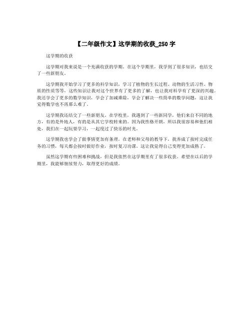 【二年级作文】这学期的收获_250字