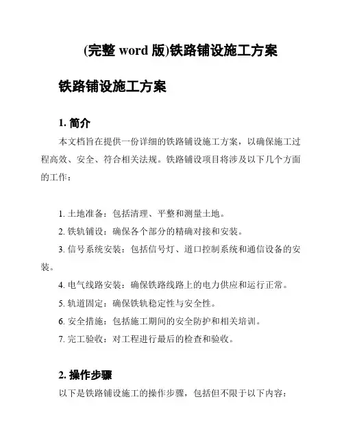 (完整word版)铁路铺设施工方案