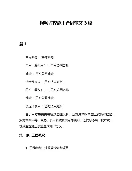 视频监控施工合同范文3篇