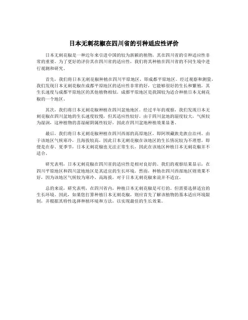 日本无刺花椒在四川省的引种适应性评价
