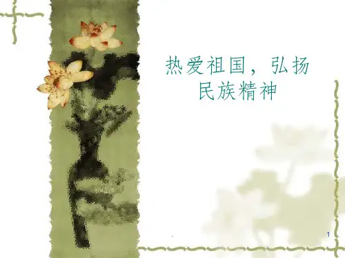 热爱祖国PPT课件