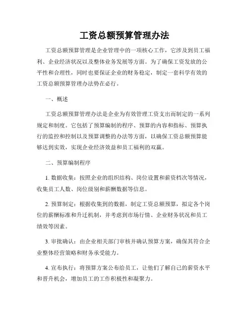 工资总额预算管理办法