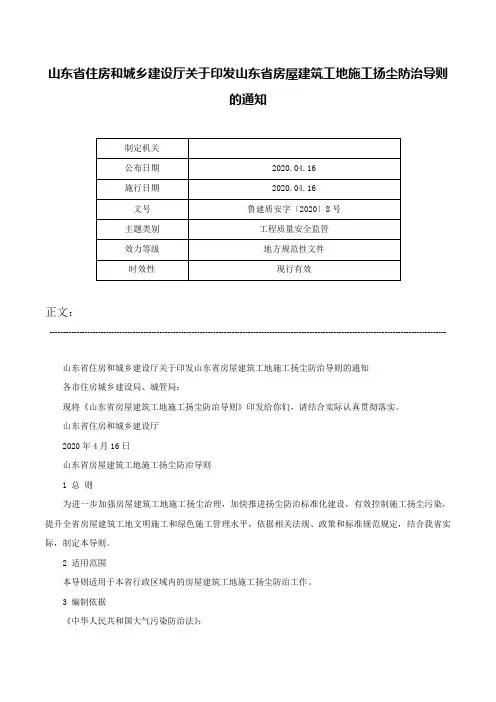 山东省住房和城乡建设厅关于印发山东省房屋建筑工地施工扬尘防治导则的通知-鲁建质安字〔2020〕8号