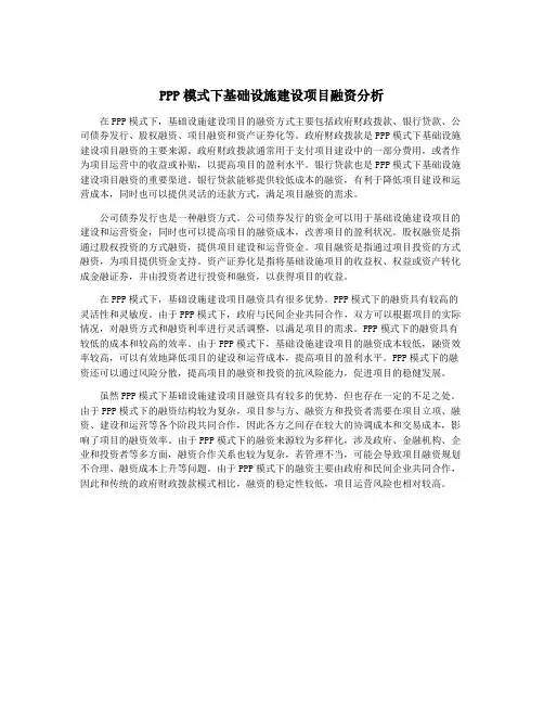 PPP模式下基础设施建设项目融资分析