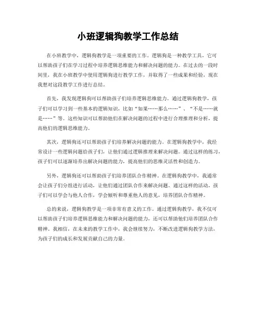 小班逻辑狗教学工作总结