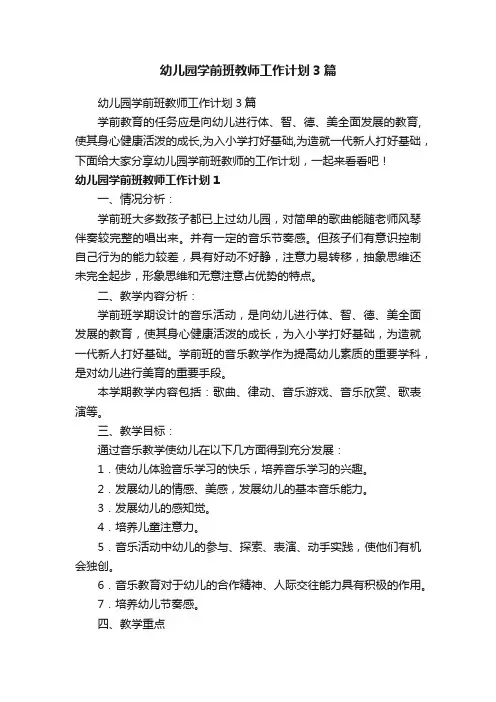 幼儿园学前班教师工作计划3篇