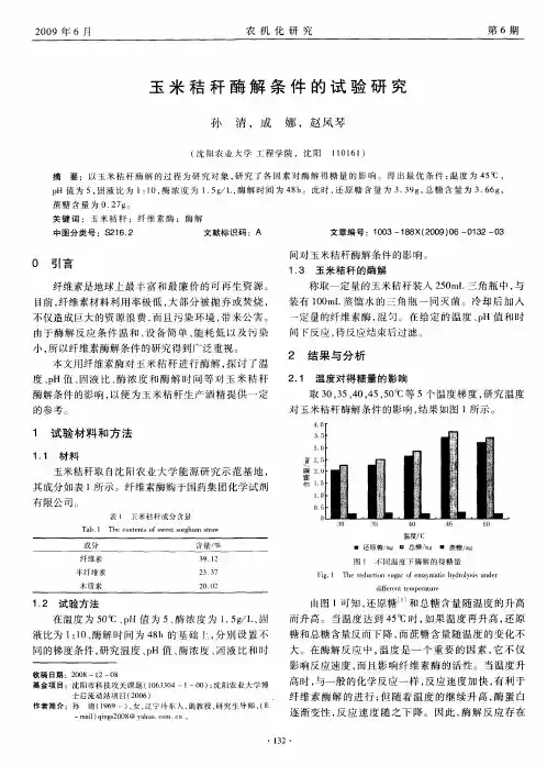 玉米秸秆酶解条件的试验研究