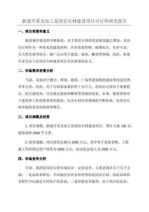 新建开采及加工花岗岩石材建设项目可行性研究报告