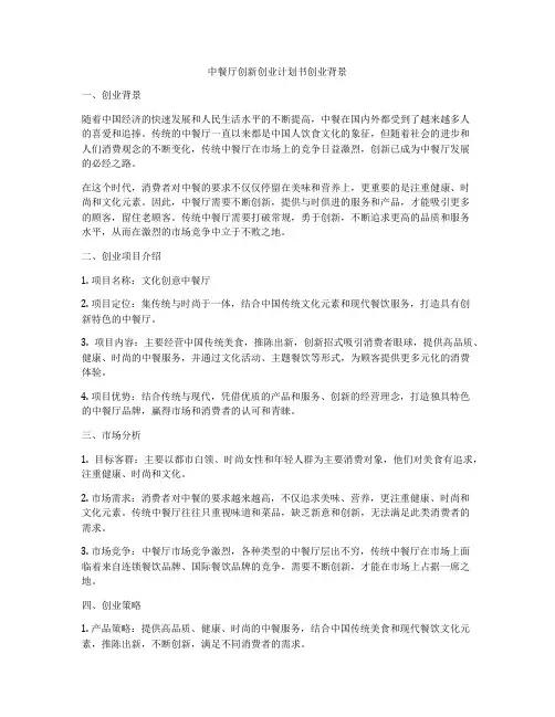 中餐厅创新创业计划书创业背景