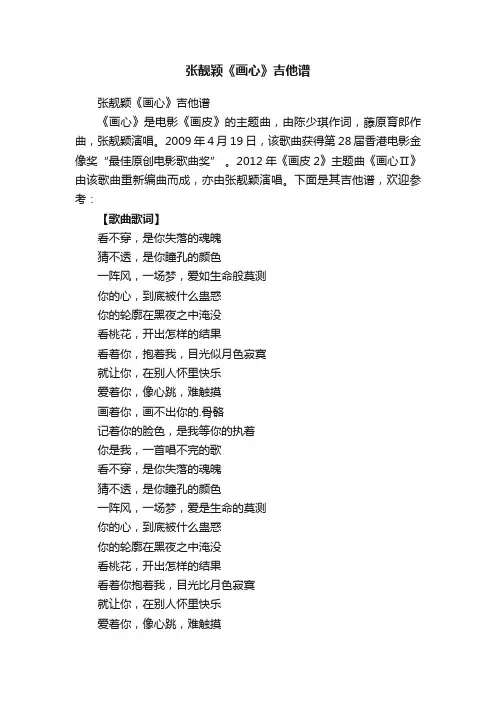 张靓颖《画心》吉他谱