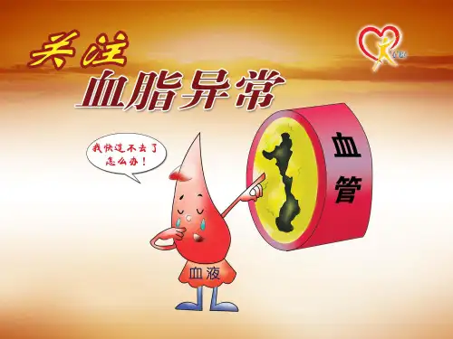 血脂异常讲座讲解材料ppt课件