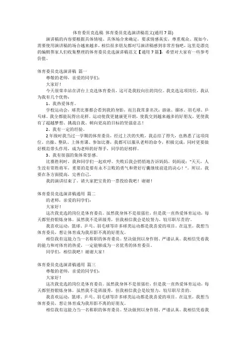 体育委员竞选稿 体育委员竞选演讲稿范文(通用7篇)