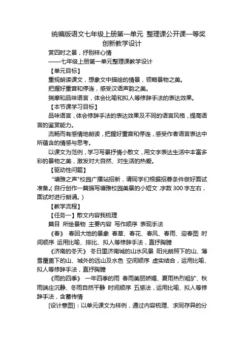 统编版语文七年级上册第一单元 整理课公开课一等奖创新教学设计