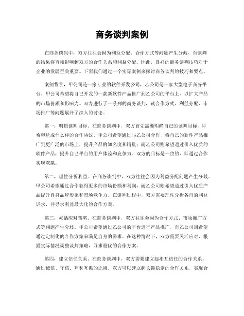 商务谈判案例