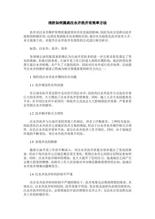 浅析如何提高注水井洗井有效率方法