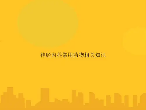 神经内科常用药物相关知识PPT优秀版
