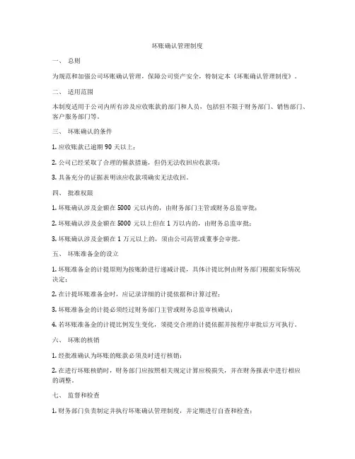 坏账确认管理制度