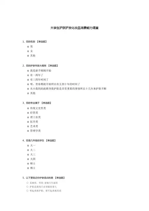 大学生护肤护发化妆品消费能力调查