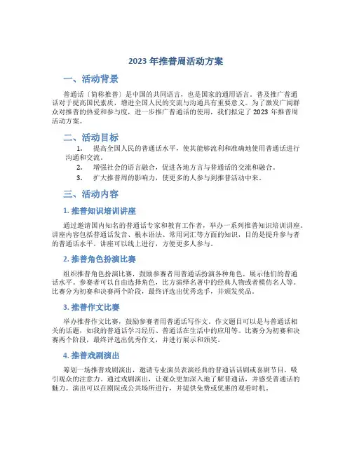 2023年推普周活动方案