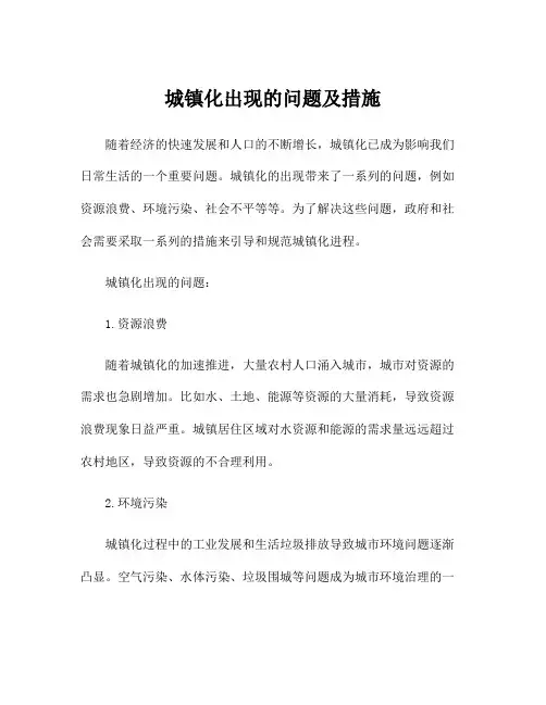 城镇化出现的问题及措施