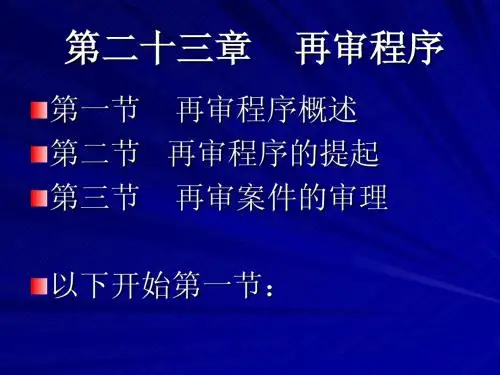 第二十三章    再审程序