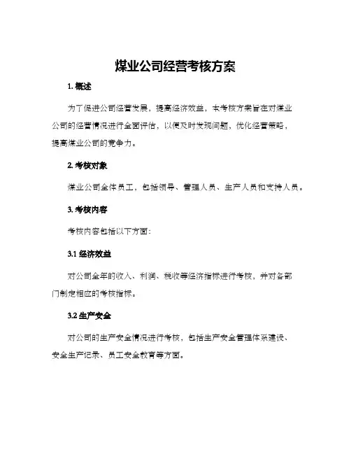 煤业公司经营考核方案