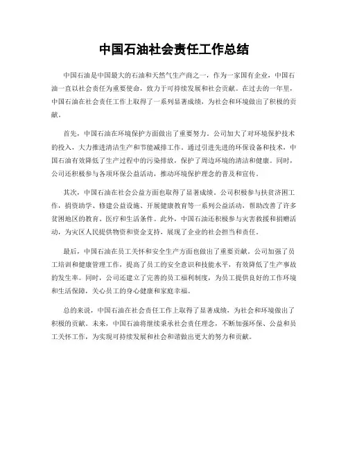 中国石油社会责任工作总结