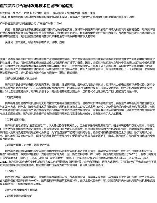 燃气蒸汽联合循环发电技术在城市中的应用