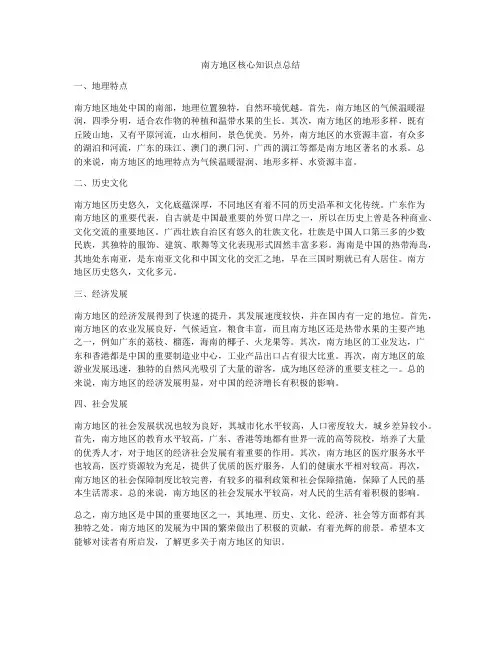 南方地区核心知识点总结
