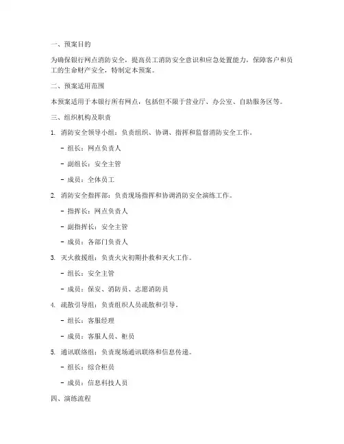 银行网点消防安全演练预案