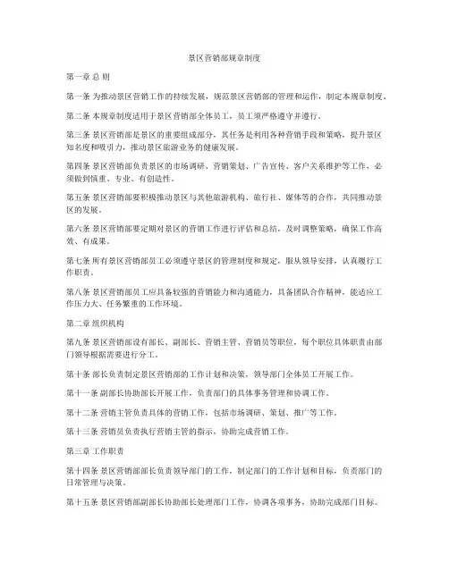 景区营销部规章制度