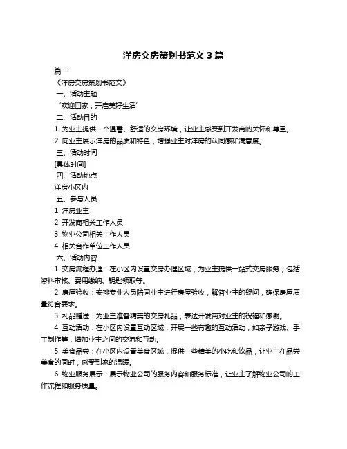 洋房交房策划书范文3篇