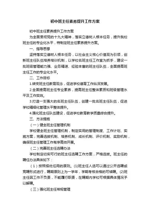 ?初中班主任素养提升工作方案