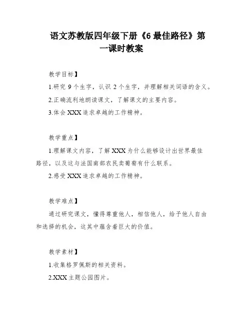 语文苏教版四年级下册《6最佳路径》第一课时教案
