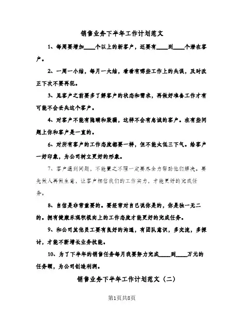 销售业务下半年工作计划范文（五篇）