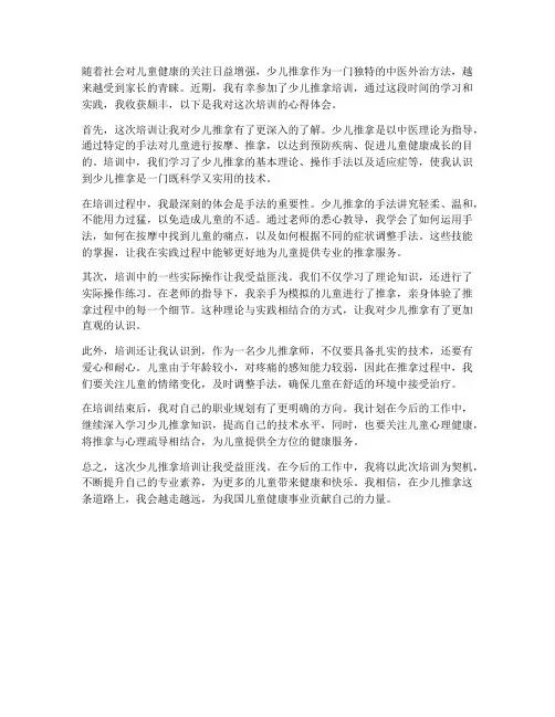 少儿推拿培训心得体会范文