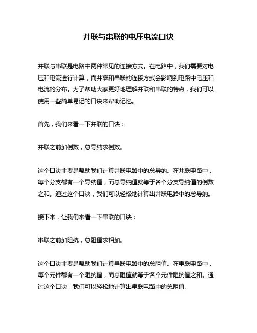 并联与串联的电压电流口诀