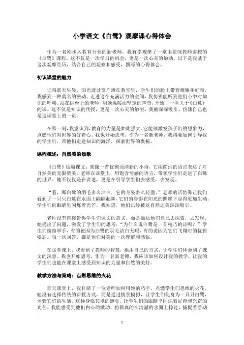 小学语文《白鹭》观摩课心得体会