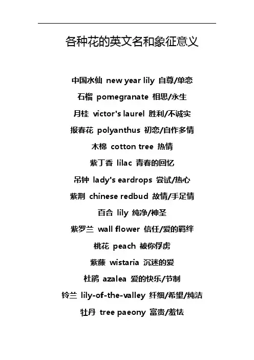 各种花的英文名和象征意义