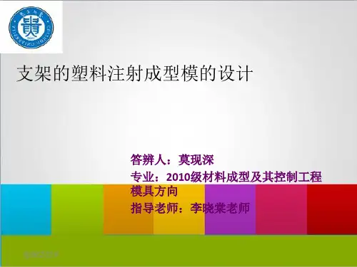 毕业答辩PPT_支架注塑模设计说明书