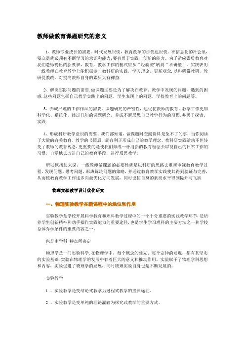 教师做教育课题研究的意义