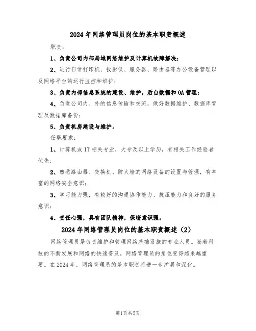 2024年网络管理员岗位的基本职责概述（3篇）