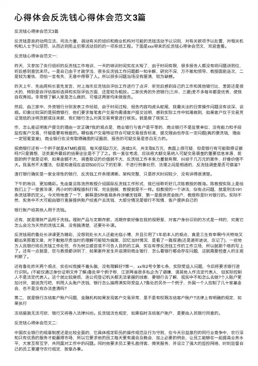心得体会反洗钱心得体会范文3篇